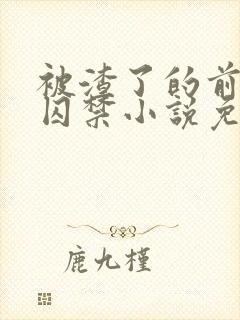 被渣了的前男友囚禁小说免费阅读