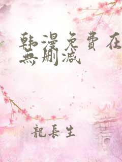 韩漫免费在线看无删减