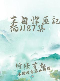 末日悍匪记(萧楠)187集