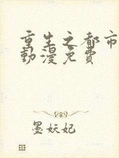 重生之都市天尊动漫免费