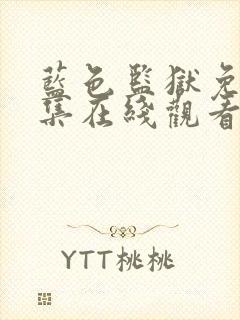 蓝色监狱免费全集在线观看