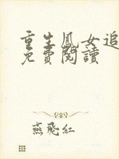 重生凤女追夫忙免费阅读