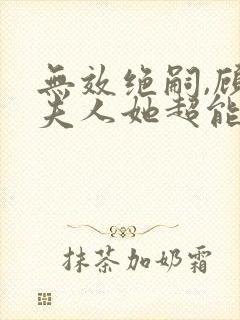 无效绝嗣,顾总夫人她超能生短剧免费观看