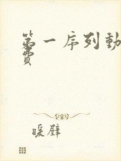 第一序列动漫免费