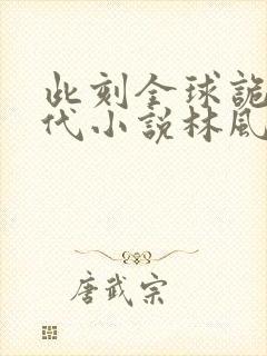 此刻全球诡异时代小说林风