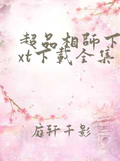 超品相师下载txt下载全集免费下载