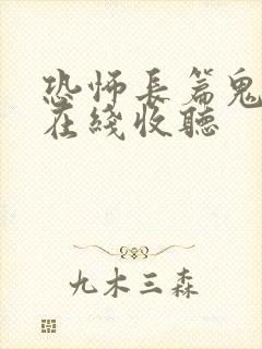 恐怖长篇鬼故事在线收听