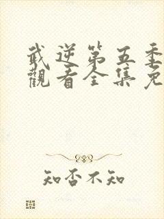 武逆第五季在线观看全集免费播放