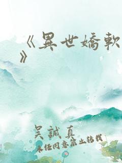 《异世娇软美人》