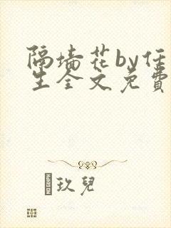 隔墙花by任平生全文免费阅读笔趣阁