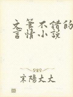 文笔不错的现代言情小说