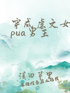穿成虐文女主我pua男主