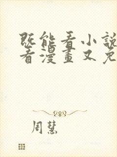 既能看小说又能看漫画又免费的软件