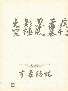 火影忍者疾风传究极风暴4出招表