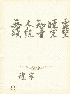 无人知晓电影在线观看完整版免费