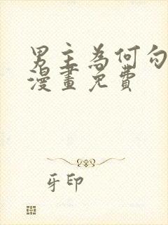 男主为何勾引我漫画免费