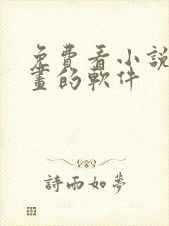 免费看小说和漫画的软件