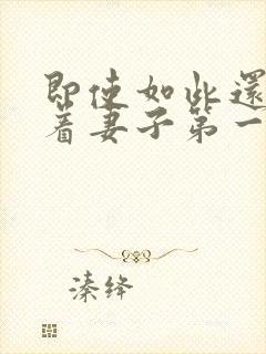 即使如此还是爱着妻子第一集