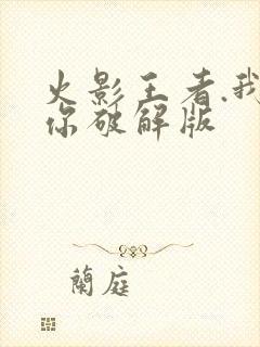 火影王者.我爱你破解版