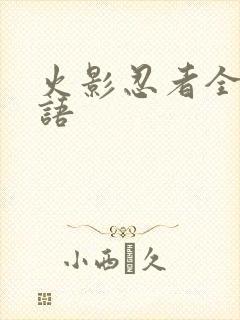 火影忍者全集国语