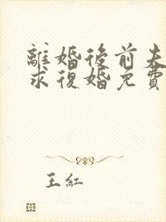 离婚后前夫哭着求复婚免费