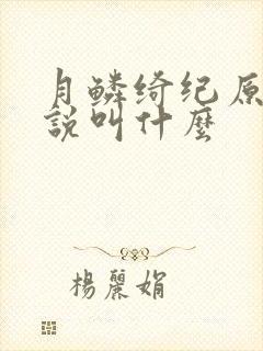 月鳞绮纪原著小说叫什么