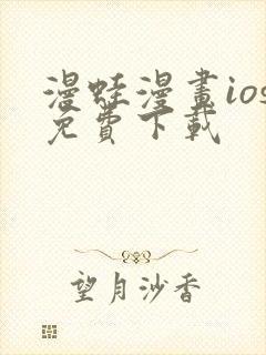 漫蛙漫画ios免费下载