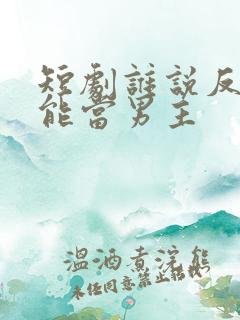 短剧谁说反派不能当男主