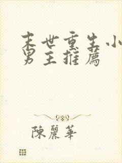 末世重生小说双男主推荐