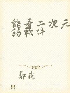 能看二次元动漫的软件