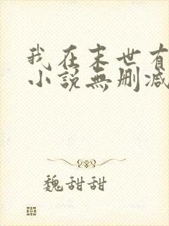我在末世有套房小说无删减在线阅读