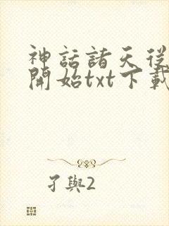神话诸天从遮天开始txt下载