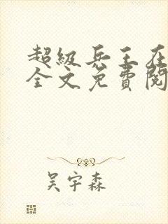 超级兵王在都市全文免费阅读