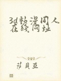 3d动漫同人网在线网址