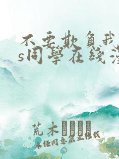 不要欺负我,长s同学在线漫画免费观看