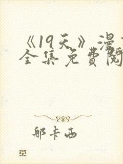 《19天》漫画全集免费阅读