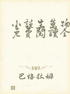 小说生万物原著免费阅读全文