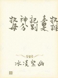 牧神记秦牧的父母分别是谁