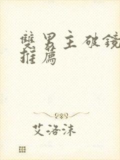 双男主破镜重圆推荐