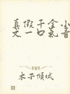 真假千金小说推文一口气看完