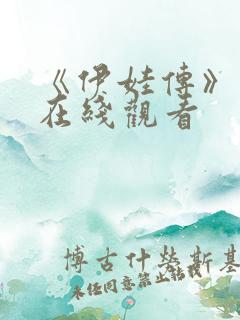 《伊娃传》高清在线观看