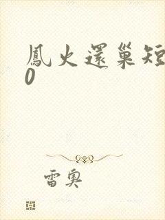 凤火还巢短剧70