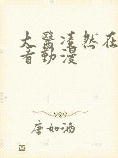 大医凌然在线观看动漫