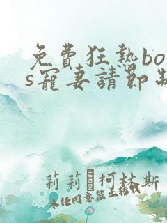 免费狂热boss宠妻请节制漫画