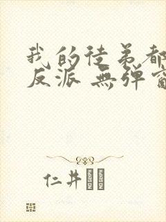 我的徒弟都是大反派 无弹窗