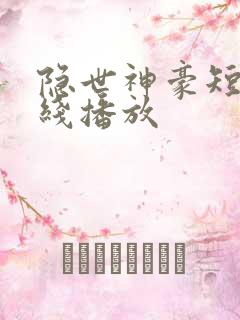 隐世神豪短剧在线播放