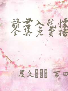 请君入我怀短剧全集免费播放