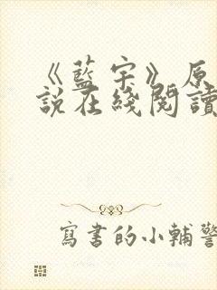 《蓝宇》原著小说在线阅读