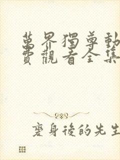 万界独尊动漫免费观看全集