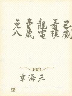 免费观看已满十八岁电视剧免费观看